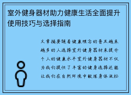 室外健身器材助力健康生活全面提升使用技巧与选择指南