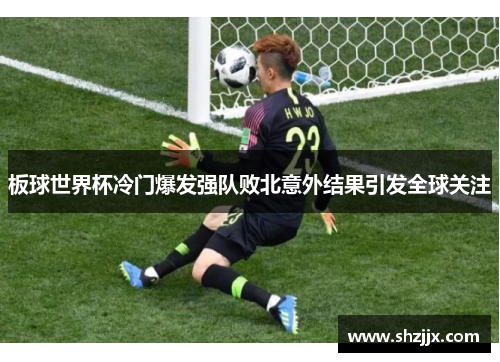 板球世界杯冷门爆发强队败北意外结果引发全球关注