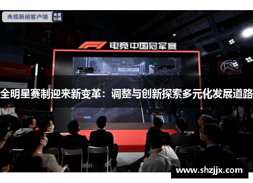 全明星赛制迎来新变革：调整与创新探索多元化发展道路
