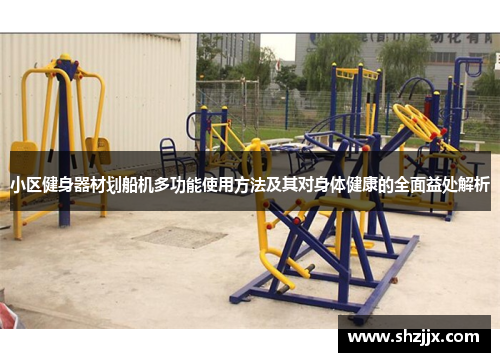 小区健身器材划船机多功能使用方法及其对身体健康的全面益处解析