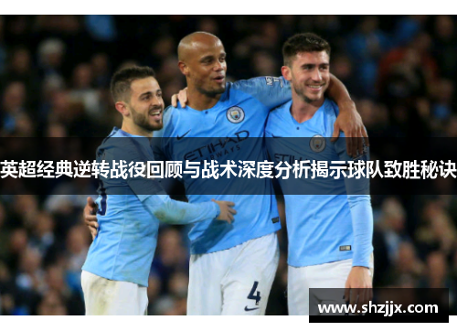 英超经典逆转战役回顾与战术深度分析揭示球队致胜秘诀