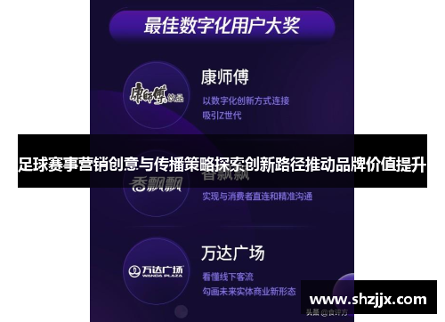 足球赛事营销创意与传播策略探索创新路径推动品牌价值提升