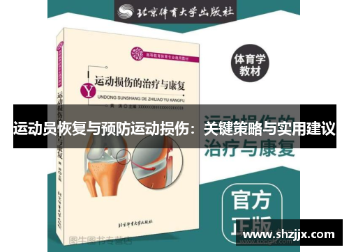 运动员恢复与预防运动损伤：关键策略与实用建议