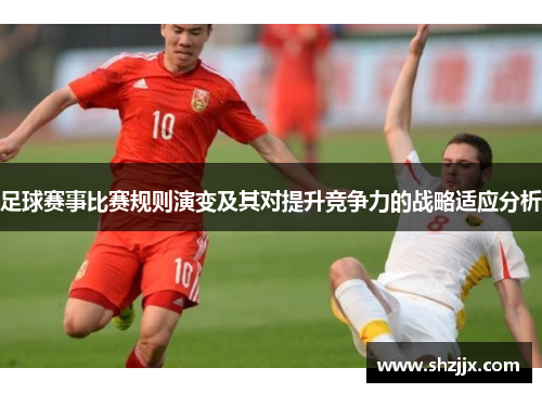 足球赛事比赛规则演变及其对提升竞争力的战略适应分析