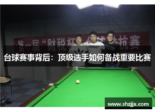 台球赛事背后：顶级选手如何备战重要比赛