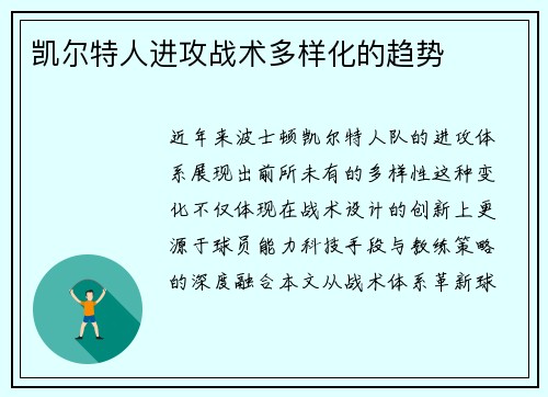 凯尔特人进攻战术多样化的趋势