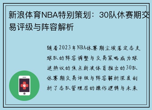 新浪体育NBA特别策划：30队休赛期交易评级与阵容解析