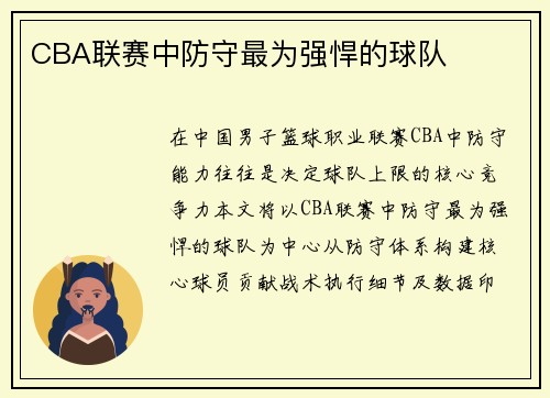 CBA联赛中防守最为强悍的球队
