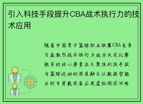 引入科技手段提升CBA战术执行力的技术应用