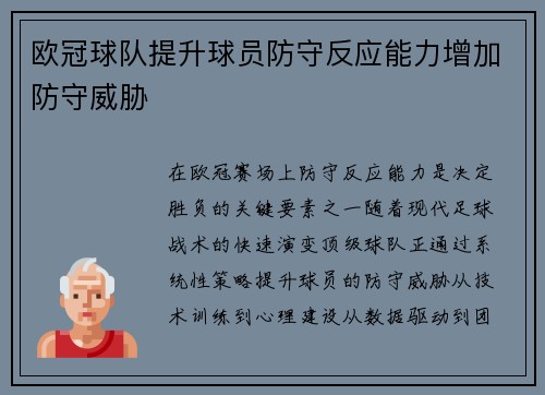 欧冠球队提升球员防守反应能力增加防守威胁