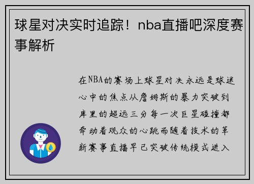 球星对决实时追踪！nba直播吧深度赛事解析