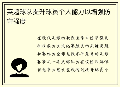 英超球队提升球员个人能力以增强防守强度