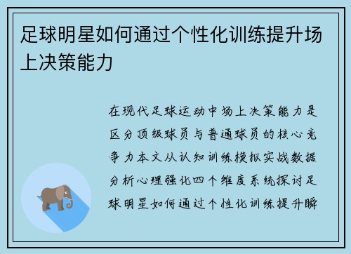 足球明星如何通过个性化训练提升场上决策能力