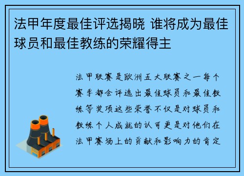 法甲年度最佳评选揭晓 谁将成为最佳球员和最佳教练的荣耀得主