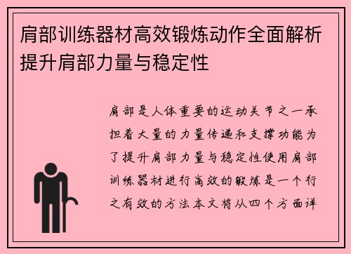 肩部训练器材高效锻炼动作全面解析提升肩部力量与稳定性
