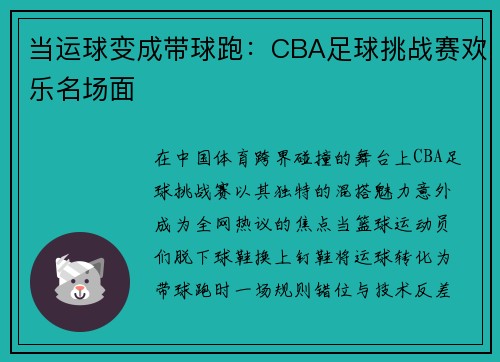 当运球变成带球跑：CBA足球挑战赛欢乐名场面
