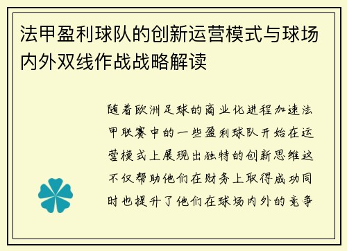 法甲盈利球队的创新运营模式与球场内外双线作战战略解读