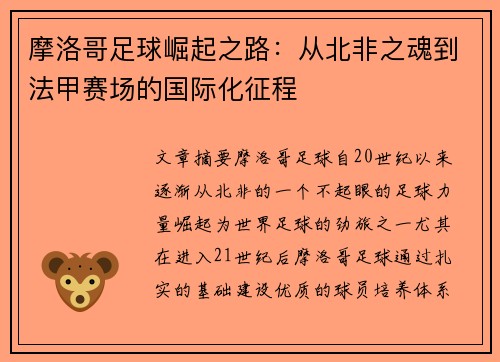 摩洛哥足球崛起之路：从北非之魂到法甲赛场的国际化征程