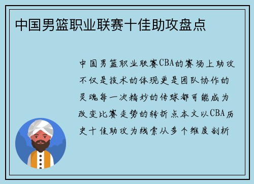 中国男篮职业联赛十佳助攻盘点