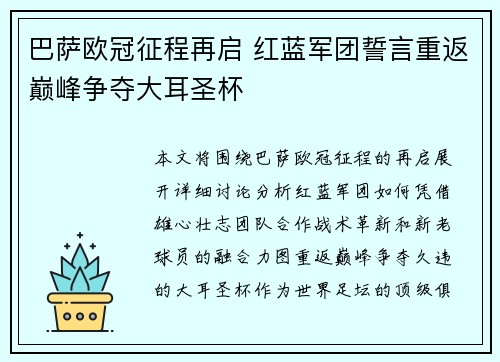 巴萨欧冠征程再启 红蓝军团誓言重返巅峰争夺大耳圣杯