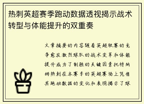 热刺英超赛季跑动数据透视揭示战术转型与体能提升的双重奏