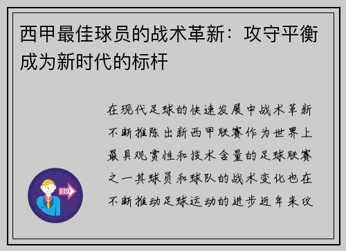 西甲最佳球员的战术革新：攻守平衡成为新时代的标杆