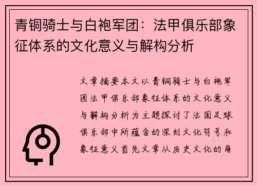 青铜骑士与白袍军团：法甲俱乐部象征体系的文化意义与解构分析
