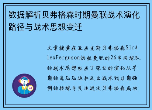 数据解析贝弗格森时期曼联战术演化路径与战术思想变迁