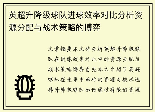 英超升降级球队进球效率对比分析资源分配与战术策略的博弈