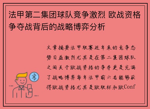 法甲第二集团球队竞争激烈 欧战资格争夺战背后的战略博弈分析
