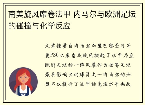 南美旋风席卷法甲 内马尔与欧洲足坛的碰撞与化学反应