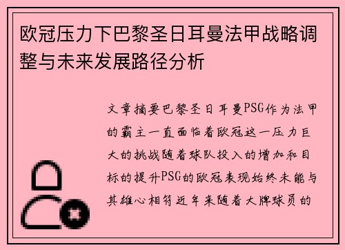 欧冠压力下巴黎圣日耳曼法甲战略调整与未来发展路径分析