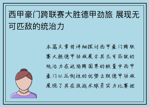 西甲豪门跨联赛大胜德甲劲旅 展现无可匹敌的统治力
