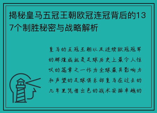 揭秘皇马五冠王朝欧冠连冠背后的137个制胜秘密与战略解析