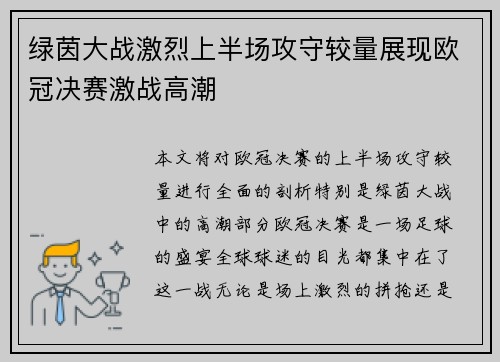 绿茵大战激烈上半场攻守较量展现欧冠决赛激战高潮