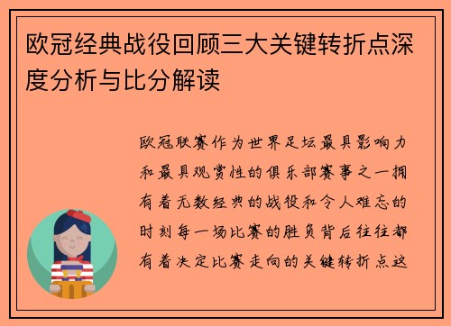 欧冠经典战役回顾三大关键转折点深度分析与比分解读