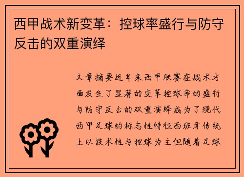 西甲战术新变革：控球率盛行与防守反击的双重演绎