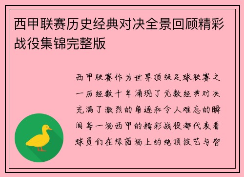 西甲联赛历史经典对决全景回顾精彩战役集锦完整版