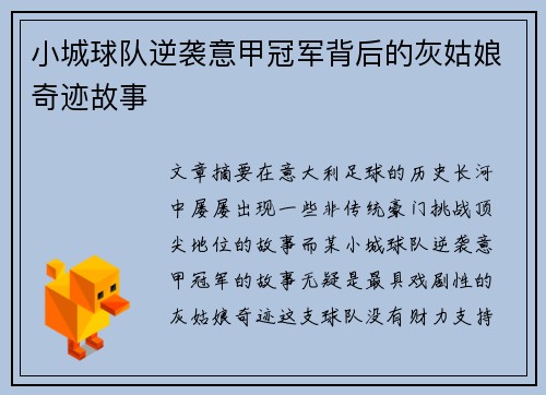 小城球队逆袭意甲冠军背后的灰姑娘奇迹故事