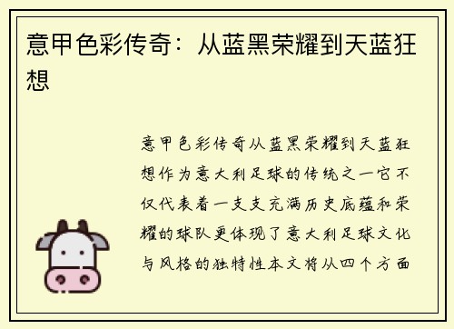 意甲色彩传奇：从蓝黑荣耀到天蓝狂想
