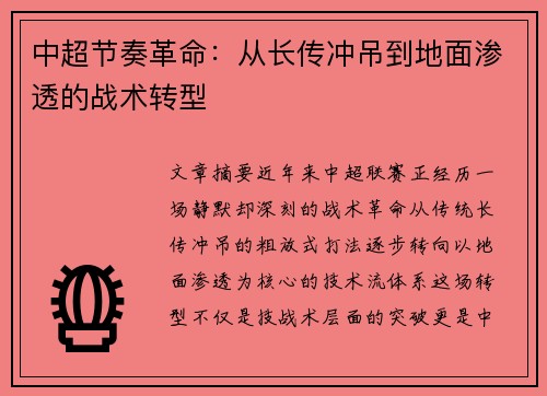 中超节奏革命：从长传冲吊到地面渗透的战术转型