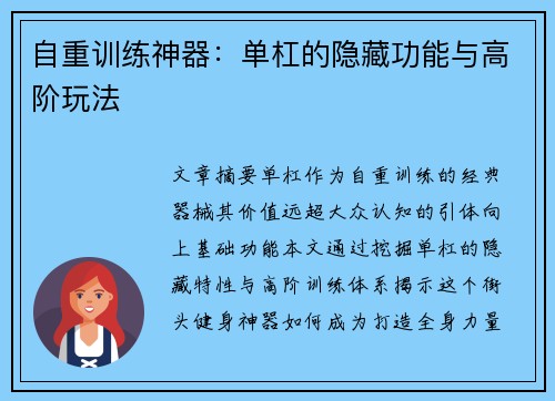自重训练神器：单杠的隐藏功能与高阶玩法