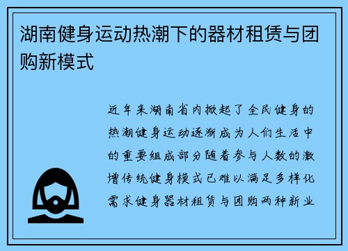 湖南健身运动热潮下的器材租赁与团购新模式