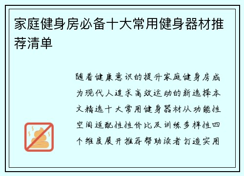 家庭健身房必备十大常用健身器材推荐清单