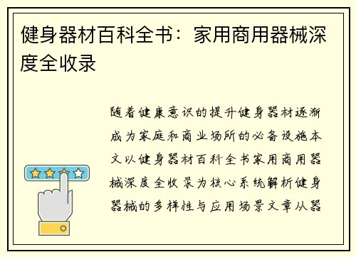 健身器材百科全书：家用商用器械深度全收录