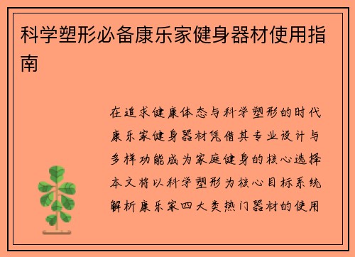 科学塑形必备康乐家健身器材使用指南