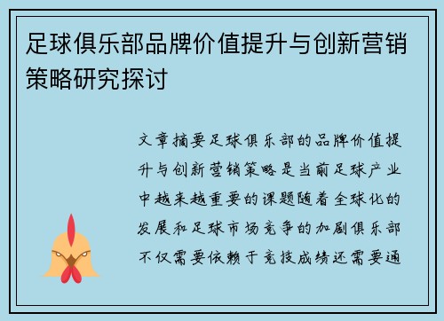 足球俱乐部品牌价值提升与创新营销策略研究探讨