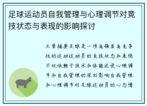 足球运动员自我管理与心理调节对竞技状态与表现的影响探讨