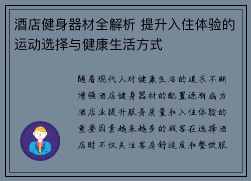 酒店健身器材全解析 提升入住体验的运动选择与健康生活方式