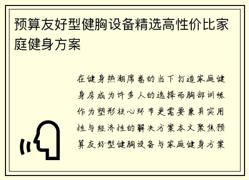 预算友好型健胸设备精选高性价比家庭健身方案